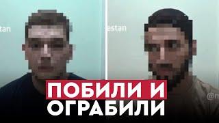 Двое махачкалинцев избили и обокрали туриста