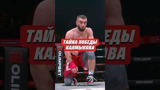 ТАЙНА ПОБЕДЫ КАЛМЫКОВА | #хардкор #попмма #мма #mma #popmma #hardcore #калмыков #лендруш #кулачка