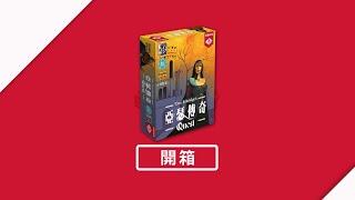 [栢龍桌遊開箱] Quest / 亞瑟傳奇