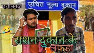 राशन दुकान के लफड़ा dhanesh कॉमेडियन कका /CG COMEDY VIDEO CG TOK VIDEO CGREELS CG #dhaneshcomedain