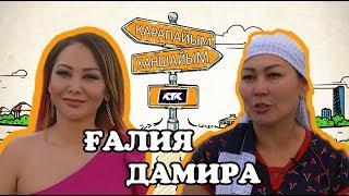 8 ВЫПУСК/ҚАРАПАЙЫМ-ХАНШАЙЫМ/ҒАЛИЯ ДАМИРА