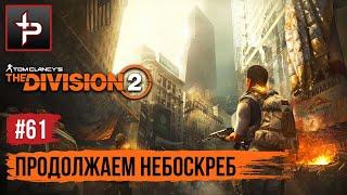 The Division 2 ► ГС «Излучение Спецотряда» ► Продолжаем небоскреб