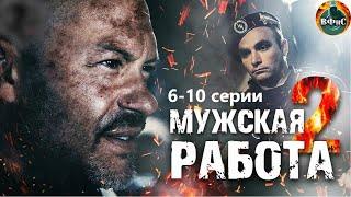 Мужская Работа 2 (2002) Военный боевик. 6-10 серии Full HD