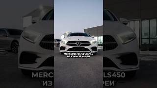 Mercedes-Benz CLS 450 4MATIC из Кореи в Россию  #MercedesCLS #CLS450 #MercedesBenz #CLS4504MATIC