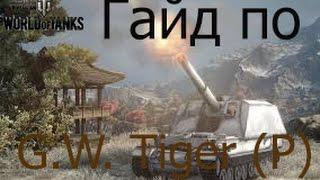 Гайд по G.W.Tiger (P) [Огромный ствоЛ]