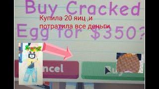 КУПИЛА 20 ЯИЦ в АДОПТ МИ . ПОТРАТИЛА ВСЕ ДЕНЬГИ (ROBLOX)(ADOPT ME)