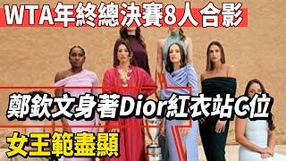 WTA年終總決賽8人合影：鄭欽文身著Dior紅衣站C位！女王範盡顯！#王楚欽#孫穎莎#鄭欽文#薩巴倫卡#全紅嬋#陳芋汐#陳若琳#梅西#Messi#巴黎奧運會#球星那些事