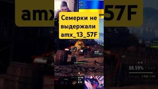 Когда основной калибр — это просто очередной бой. #R1koshet #AMX1357F #WoT