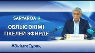 "Қарағанды облысының әкімі тікелей эфирде" 31.10.2024