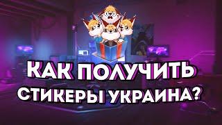 Как получить все бесплатные стикеры «Привіт, Україно!»? (Украина)