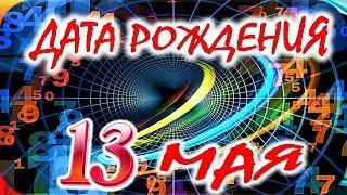 ДАТА РОЖДЕНИЯ 13 МАЯСУДЬБА, ХАРАКТЕР и ЗДОРОВЬЕ ТАЙНА ДНЯ РОЖДЕНИЯ