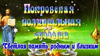 Покровская Поминальная Суббота трогательная открытка поздравление