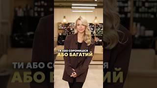 Ти або соромишся, або багатий  #наставникбьюти #коуч #бізнес #бизнеснаставник #бизнесконсультации