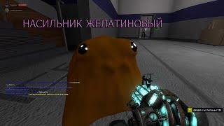 Насильник желатиновый - Garry's Mod - SCP-RP