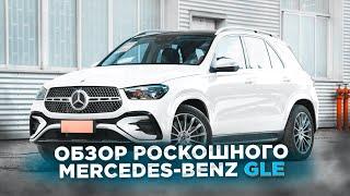 РОСКОШНЫЙ АВТОМОБИЛЬ ДЛЯ БИЗНЕСМЕНОВ | ОБЗОР Mercedes-Benz GLE