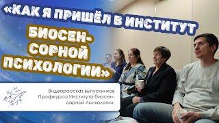 Как я пришел в Институт биосенсорной психологии