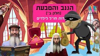 סיפורים לילדים I סיפורי צדיקים לילדים I סיפור מתוק - 14 I גנב  הטבעות - חלק ב' I רפאל חיימוביץ