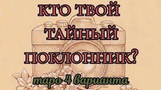 Кто твой тайный поклонник? Таро, 4 варианта