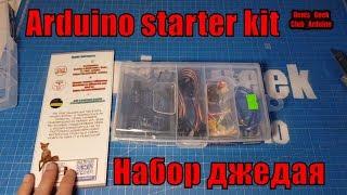 Набор ардуино для самых начинающих   arduino starter kit  обзор набора с Aliexpress