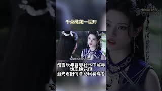 Xie Xuechen and Mu Xuanling detoxify in the forest and suddenly find the peach blossom mark