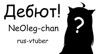 Дебют! NeOleg-сhan vtuber rus