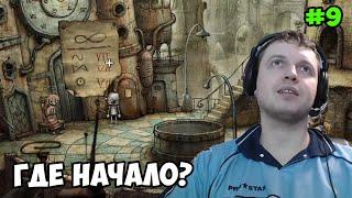 Папич играет в Machinarium! Где начало? 9