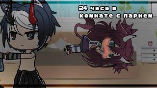 •Челлендж•|24 часа в комнате с парнем|•Gacha life•