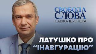 Латушко: Ми маємо нелегітимного президента // СВОБОДА СЛОВА