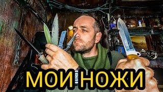 МОИ НОЖИ  которые я никогда не показывал