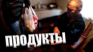 ПРОДУКТЫ  для ДЯДИ ВИТИ  // ДНЕВНИК БОМЖА