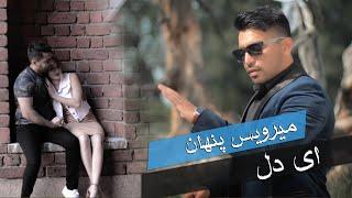 Meerwais penhan "Ay Del" NEW AFGHAN SONG 2020 میرویس پنهان - ای دل