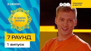  Як Григорій Бакланов допомагав хрестити Русь – Я ЛЮБЛЮ УКРАЇНУ 3 сезон 1 випуск. 7 раунд