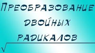 Преобразование двойных радикалов