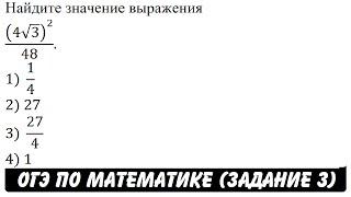 Найдите значение выражения (4√3)^2/48 | ОГЭ 2017 | ЗАДАНИЕ 3 | ШКОЛА ПИФАГОРА