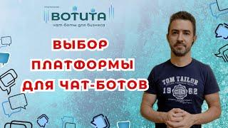 Чат-бот: выбор платформы и инструментов. Как сделать правильный выбор?