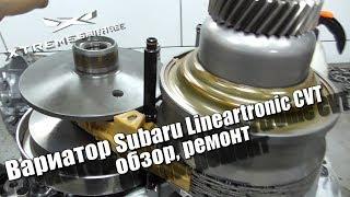 Вариатор Subaru Lineartronic  CVT - обзор, ремонт