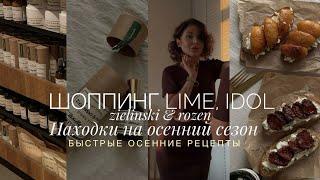 ШОППИНГ LIME, IDOL | НАХОДКИ НА ОСЕНЬ | МНЕ НУЖЕН БОТОКС? |ОСЕННИЕ РЕЦЕПТЫ К ВИНУ