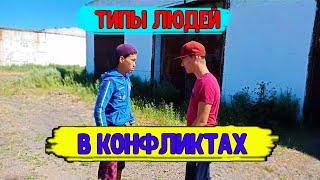 ТИПЫ ЛЮДЕЙ В КОНФЛИКТАХ!