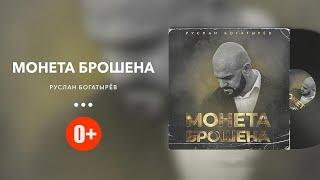 Руслан Богатырёв - Монета брошена (0+)