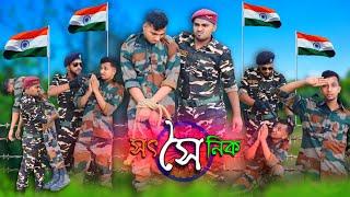  সৎ সৈনিক Salute Indian army #indianarmy #fauji #army #fouji