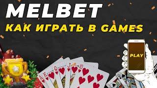 КАК ИГРАТЬ В MELBET ИГРЫ 