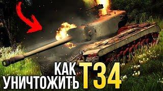  Как уничтожить Т34 / War Thunder