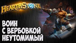 Неутомимый ВОИН с вербовкой. Колода Hearthstone.