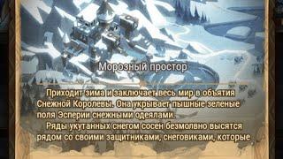 Afk Arena: Морозный простор.