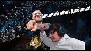 ДЖОКЕР ПОДСТАВЛЯЕТ АРСЕНИЯ? | BANDA TWITCH Asmadey Wycc Taer