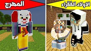 فلم ماين كرافت : الاولاد الفقراء والمهرج MineCraft