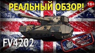 Реальный обзор FV4202 гайд обзор