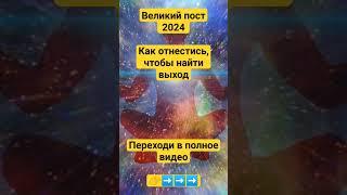 #пост #великийпост #строгийпост Великий пост 2024