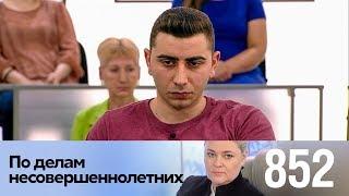 По делам несовершеннолетних | Выпуск 852