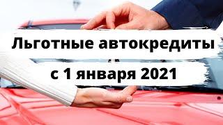 Льготные автокредиты с 1 января 2021